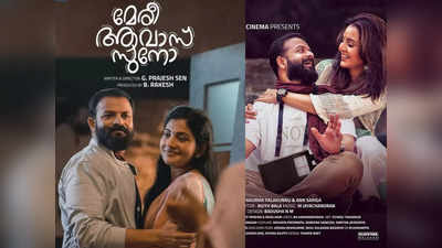 മഞ്ജു വാര്യരും ജയസൂര്യയുമെത്തുന്നു; മേരി ആവാസ് സുനോ റിലീസ് തീയതി പുറത്ത്