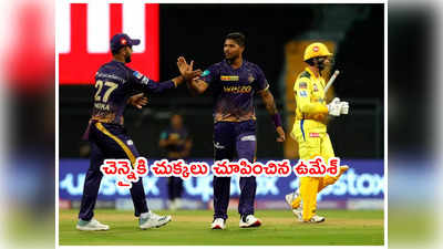 Umesh Yadav ఈజ్ బ్యాక్.. ఫస్ట్ మ్యాచ్‌లోనే CSKకి చుక్కలు