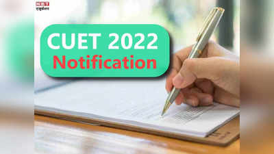 CUET 2022 Notification: इस दिन से शुरू होंगे कॉमन यूनिवर्सिटी एंट्रेंस टेस्ट के रजिस्ट्रेशन, नोटिफिकेशन जारी