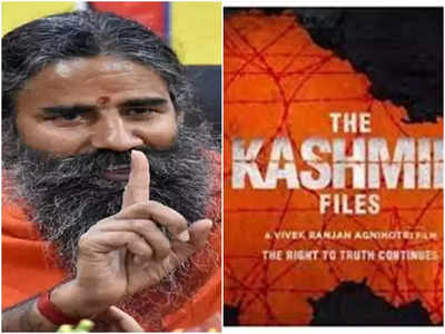 The Kashmir Files ইউটিউবে আপলোড করুন, রামদেবের গলায় কেজরির সুর!