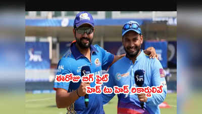 DC vs MI IPL 2022 మ్యాచ్ ఈరోజే.. హెడ్ టు హెడ్ రికార్డులిలా