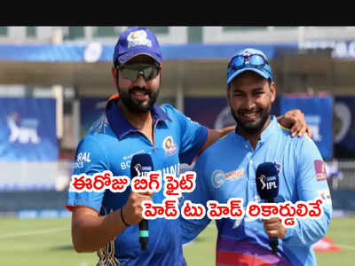 DC vs MI IPL 2022 మ్యాచ్ ఈరోజే.. హెడ్ టు హెడ్ రికార్డులిలా