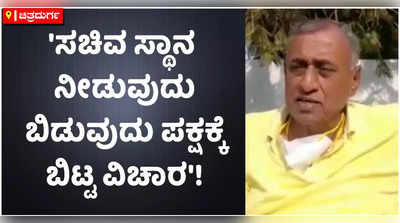 ಸಚಿವ ಸ್ಥಾನ ನೀಡುವುದು ಪಕ್ಷಕ್ಕೆ ಬಿಟ್ಟ ವಿಚಾರ: ಜಿಹೆಚ್ ತಿಪ್ಪಾರೆಡ್ಡಿ!