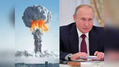 Ukraine War: तीसरे विश्व युद्ध की आहट... यूक्रेन जंग में पुतिन को परमाणु हथियार इस्तेमाल करने का पूरा अधिकार