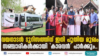 വയനാടന്‍ ടൂറിസത്തിന് ഇനി പുതിയ മുഖം; സഞ്ചാരികള്‍ക്കായി കാരവന്‍ പാര്‍ക്കും...