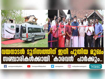 വയനാടന്‍ ടൂറിസത്തിന് ഇനി പുതിയ മുഖം; സഞ്ചാരികള്‍ക്കായി കാരവന്‍ പാര്‍ക്കും...