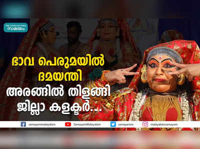 ഭാവ പെരുമയിൽ ദമയന്തി...അരങ്ങിൽ തിളങ്ങി ജില്ലാ കളക്ടര്‍