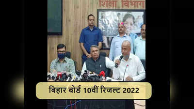 BSEB बिहार बोर्ड 10वीं परिणाम 2022: digilocker.gov.in या ऐप पर भी चेक कर सकेंगे रिजल्ट, जानें कैसे