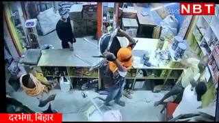 Darbhanga News : 6 हथियारबंद डकैतों से अकेला भिड़ गया दरभंगा का दुकानदार, सीसीटीवी में कैद सनसनीखेज कांड