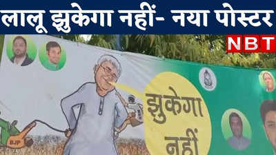 Bihar Politics : आरजेडी ने लालू को बताया पुष्पा, पोस्टर लगाया और लिखा- झुकेगा नहीं