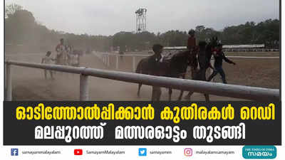 ഓടിത്തോൽപ്പിക്കാൻ കുതിരകൾ റെഡി ... മലപ്പുറത്ത്  മത്സരഓട്ടം തുടങ്ങി