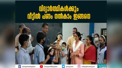 Kottayam: വിദ്യാർത്ഥികൾക്കും വീട്ടിൽ പണം നൽകാം ഇങ്ങനെ... എന്റെ വീട് എന്റെ കൈത്താങ്ങ്, വീഡിയോ