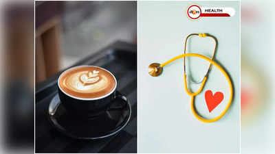 Coffee Benefits: দিনে ২-৩ কাপ কফিতেই হার্ট থাকবে ভালো! চাঞ্চল্যকর দাবি গবেষণায়