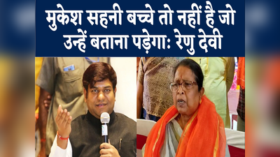 Bihar Politics: जो NDA में नहीं, उसके मंत्री पद का भी कोई मतलब नहीं, डेप्युटी सीएम रेणु देवी ने मुकेश सहनी पर बोला हमला