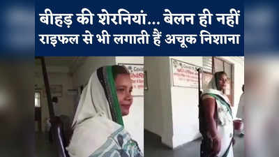 Bhind Women Story : मर्दों से कम नहीं चंबल की शेरनियां, परिवार की रक्षा के लिए रखतीं राइफल, देखें