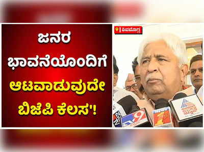 ಜನರ ಭಾವನೆಯೊಂದಿಗೆ ಆಟವಾಡುವುದೇ ಬಿಜೆಪಿ ಕೆಲಸ: ಎಚ್‌ಕೆ ಪಾಟೀಲ್ ಕಿಡಿ!