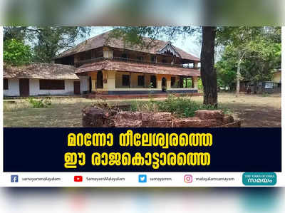 മറന്നോ  നീലേശ്വരത്തെ ഈ രാജകൊട്ടാരത്തെ