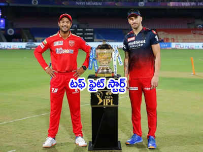 PBKS vs RCB: పంజాబ్ అద్భుత విజయం.. ఓవర్ మిగిలుండగానే విక్టరీ