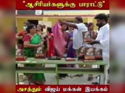 ஆசிரியர்களுக்கு பாராட்டு அசத்தும் விஜய் மக்கள் இயக்கம்!