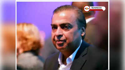 Mukesh Ambani: অতিধনীদের তালিকায় বিশ্বের সেরা দশে মুকেশ আম্বানি! সম্পত্তি কত জানেন?