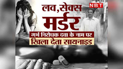 Crime News : शादी, सुहागरात, गर्भनिरोधक गोली.... जब टॉयलट से मिलने लगीं युवतियों की लाशें