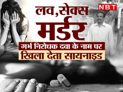 Crime News : शादी, सुहागरात, गर्भनिरोधक गोली.... जब टॉयलट से मिलने लगीं युवतियों की लाशें