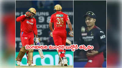 PBKS vs RCB మ్యాచ్ టర్నింగ్ పాయింట్.. చిన్న తప్పిదంతో సీన్ రివర్స్