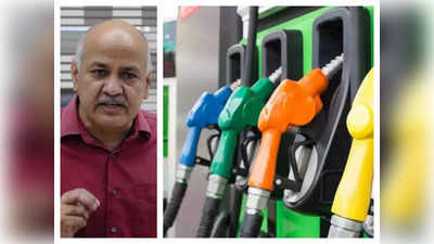 Delhi Petrol Price : दिल्ली में पेट्रोल सस्ता नहीं होगा... VAT पर सिसोदिया ने साफ कर दी बात