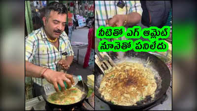 video: నీటితో ఎగ్ ఆమ్లెట్.. నూనెతో పనిలేదు.. టేస్ట్ ఎలా ఉందంటే... 