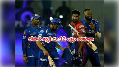 Rohit Sharmaకి రూ. 12 లక్షల జరిమానా.. DC vs MI మ్యాచ్‌లో తప్పిదం