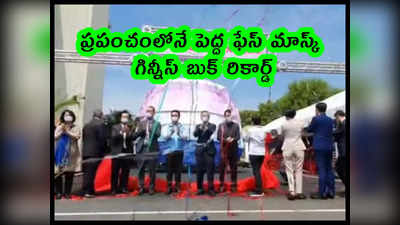 video: ప్రపంచంలోనే పెద్ద ఫేస్ మాస్క్.. గిన్నీస్ బుక్ రికార్డ్