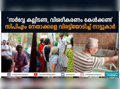 സർവ്വേക്കല്ല് ഇടണ്ട, അതിന്‍റെ കുഴപ്പങ്ങൾ ഞങ്ങൾക്കറിയാം