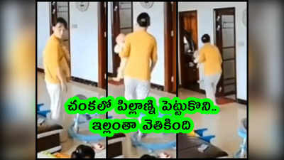 video: మహాతల్లి.. చంకలో పిల్లాణ్ని పెట్టుకొని.. ఇల్లంతా వెతికింది