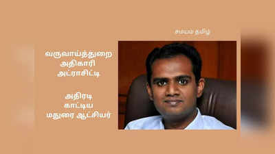 கடைசி நேர ட்ரான்ஸ்பர்; 24 மணி நேரத்தில் ஆட்டத்தை மாற்றிய மதுரை ஆட்சியர்!