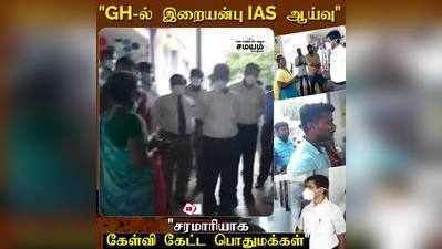 GH-ல் சுற்றி வளைக்கப்பட்ட இறையன்பு IAS; பொதுமக்கள் சரமாரி கேள்வி; திக்குமுக்காட்டம்!