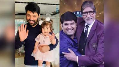 The Kapil Sharma Show: अमिताभ बच्चन को TV पर देख चिल्लाने लगती है कपिल की बेटी अनायरा, मजेदार है वजह