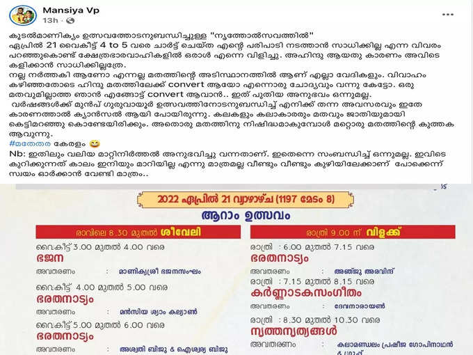 നർത്തകി മൻസിയ വിപിയുടെ കുറിപ്പ്