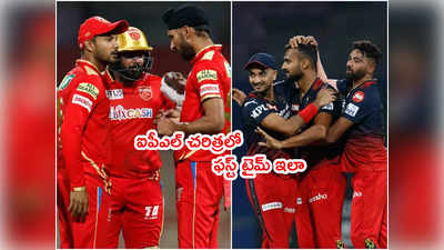 PBKS vs RCB మ్యాచ్‌లో చెత్త రికార్డ్.. 15 ఏళ్ల IPL చరిత్రలో ఫస్ట్ టైమ్ 