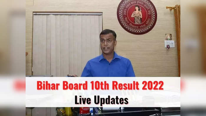 BSEB Bihar Board 10th Result 2022: ये है बिहार बोर्ड मैट्रिक परीक्षा के रिजल्ट का डायरेक्ट लिंक