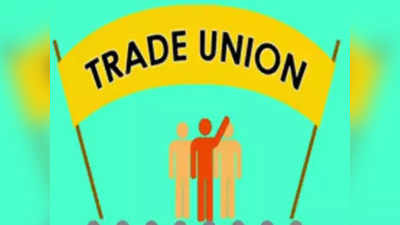 Trade Unions:  भारत बंद का ऐलान करने वाला ट्रेड यूनियन क्या है और एक वर्कर के लिए क्या है इसका महत्व, जानिए विस्तार से