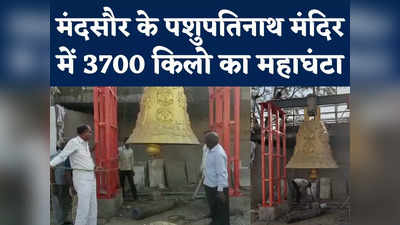3700 KG Mahaghanta : कलेक्टर थे परेशान, मुस्लिम तकनीशियन ने 15 दिन में स्थापित कर दिया देश का सबसे वजनी महाघंटा