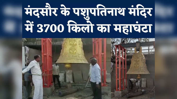 3700 KG Mahaghanta : कलेक्टर थे परेशान, मुस्लिम तकनीशियन ने 15 दिन में स्थापित कर दिया देश का सबसे वजनी महाघंटा