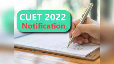 CUET 2022: केंद्रीय विद्यापीठांमधील UG अभ्यासक्रमांच्या सीईटीचे अर्ज २ एप्रिल पासून