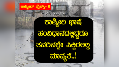 ಕಾಶ್ಮೀರ್ ಫೈಲ್ಸ್ ಭಾಗ-6: ಕಾಶ್ಮೀರಿ ಭಾಷೆ ಸಂವಿಧಾನದಲ್ಲಿದ್ದರೂ ತವರಿನಲ್ಲೇ ಸಿಕ್ಕಿರಲಿಲ್ಲ ಮಾನ್ಯತೆ..!