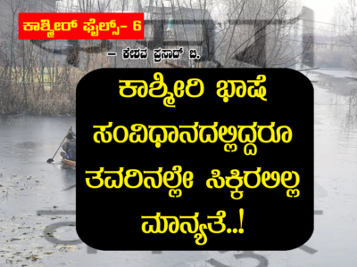 ಕಾಶ್ಮೀರ್ ಫೈಲ್ಸ್ ಭಾಗ-6: ಕಾಶ್ಮೀರಿ ಭಾಷೆ ಸಂವಿಧಾನದಲ್ಲಿದ್ದರೂ ತವರಿನಲ್ಲೇ ಸಿಕ್ಕಿರಲಿಲ್ಲ ಮಾನ್ಯತೆ..!