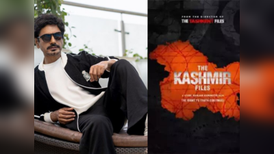 The Kashmir Files ছবিটি দেখেই উঠতে পারেননি নওয়াজউদ্দিন সিদ্দিকি!