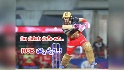 ఆ మెరుపు రన్నింగ్ ఏంటి సామీ.. డుప్లెసిస్‌పై RCB ఫన్నీ ట్వీట్!