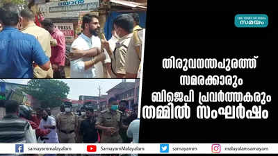 തിരുവനന്തപുരത്ത്  സമരക്കാരും ബിജെപി പ്രവര്‍ത്തകരും തമ്മില്‍ സംഘർഷം