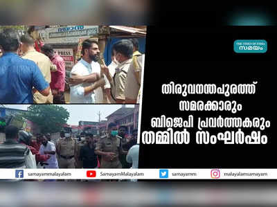 തിരുവനന്തപുരത്ത്  സമരക്കാരും ബിജെപി പ്രവര്‍ത്തകരും തമ്മില്‍ സംഘർഷം