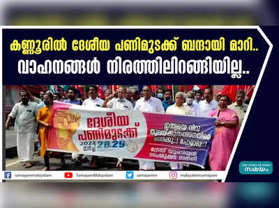 കണ്ണൂരിൽ ദേശീയ പണിമുടക്ക്  ബന്ദായി മാറി.. വാഹനങ്ങൾ നിരത്തിലിറങ്ങിയില്ല..